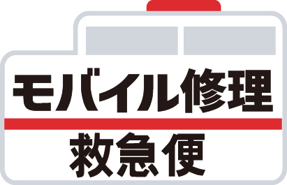 iPhone修理なら【モバイル修理 救急便】へ