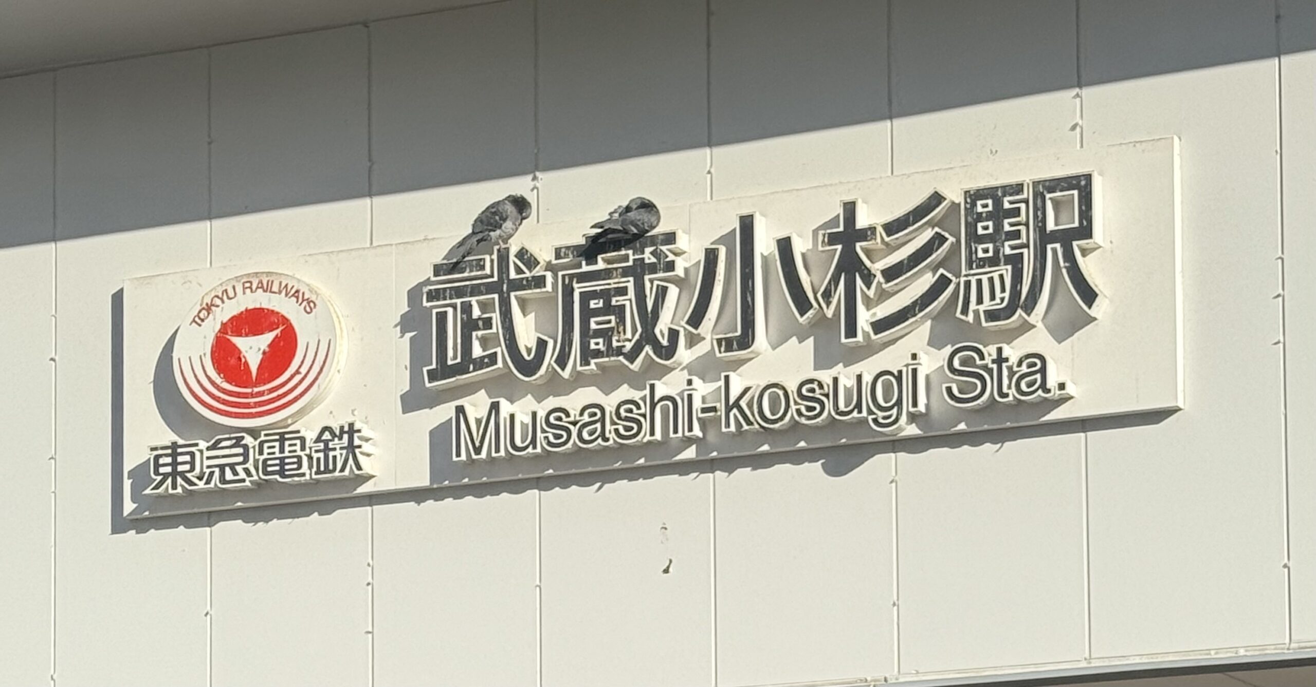 モバイル修理救急便 武蔵小杉店の外観