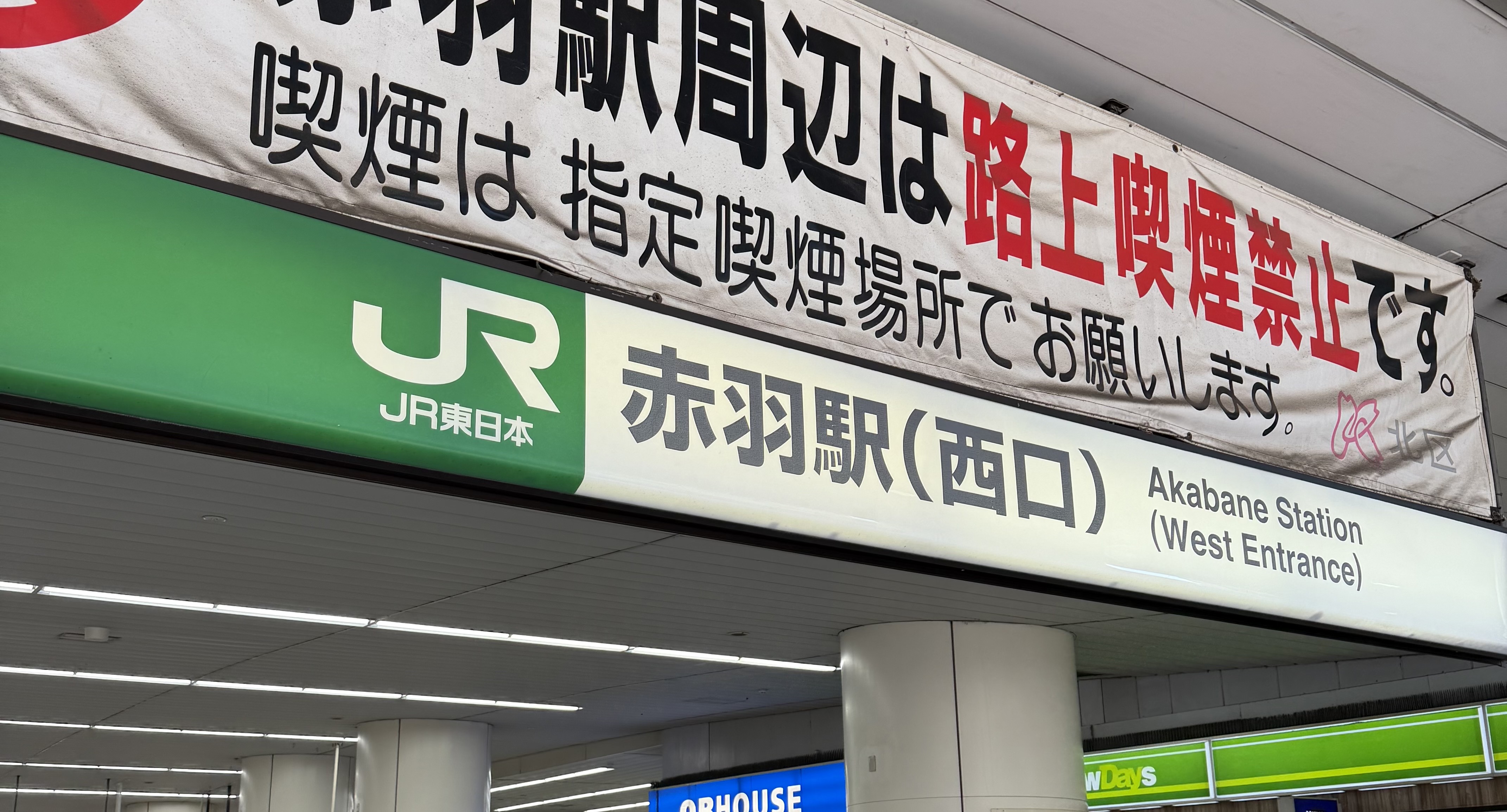 モバイル修理救急便 赤羽店の外観