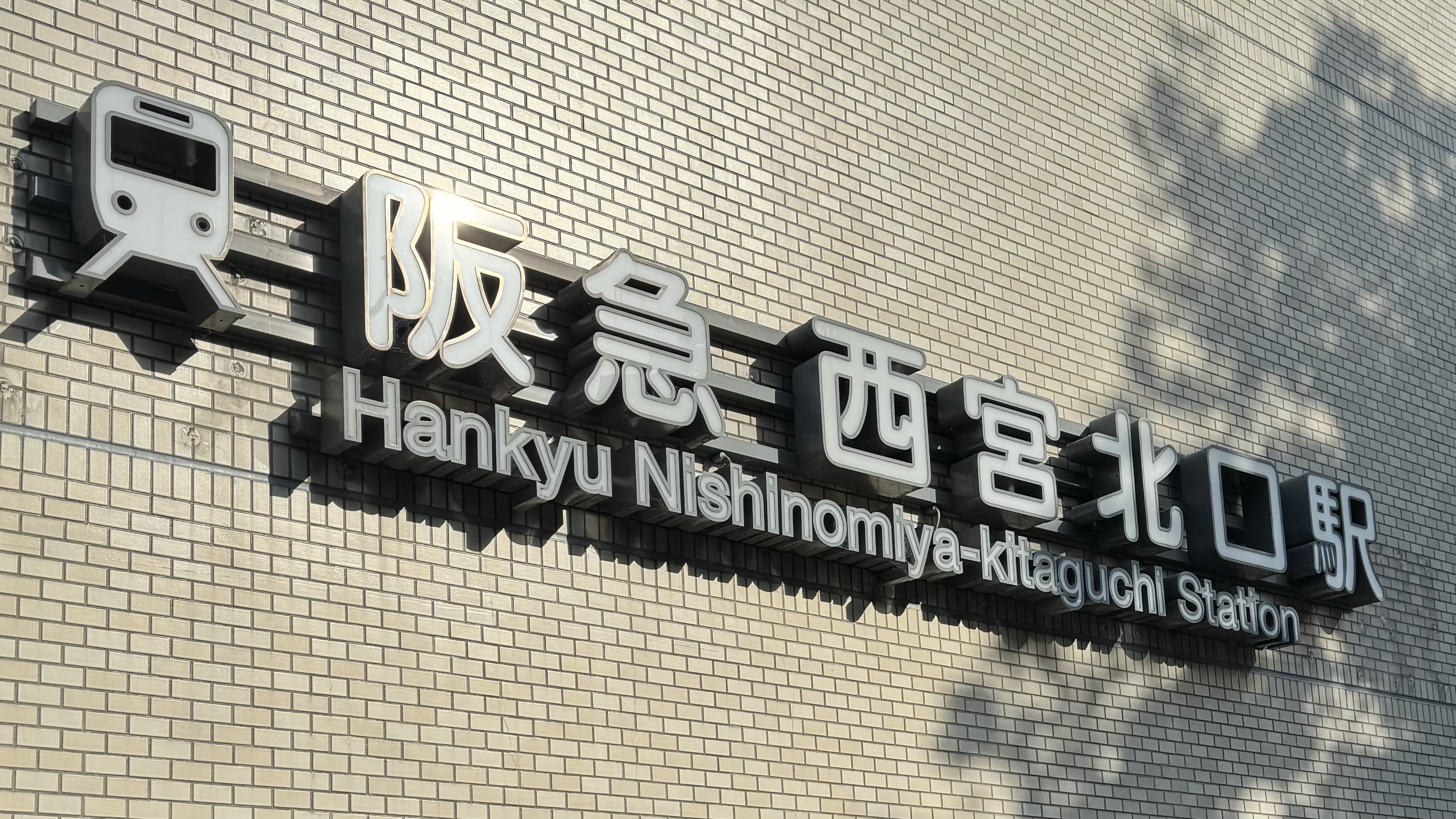 iPhone修理はモバイル修理救急便 阪急西宮北口店【総務省登録修理業者】