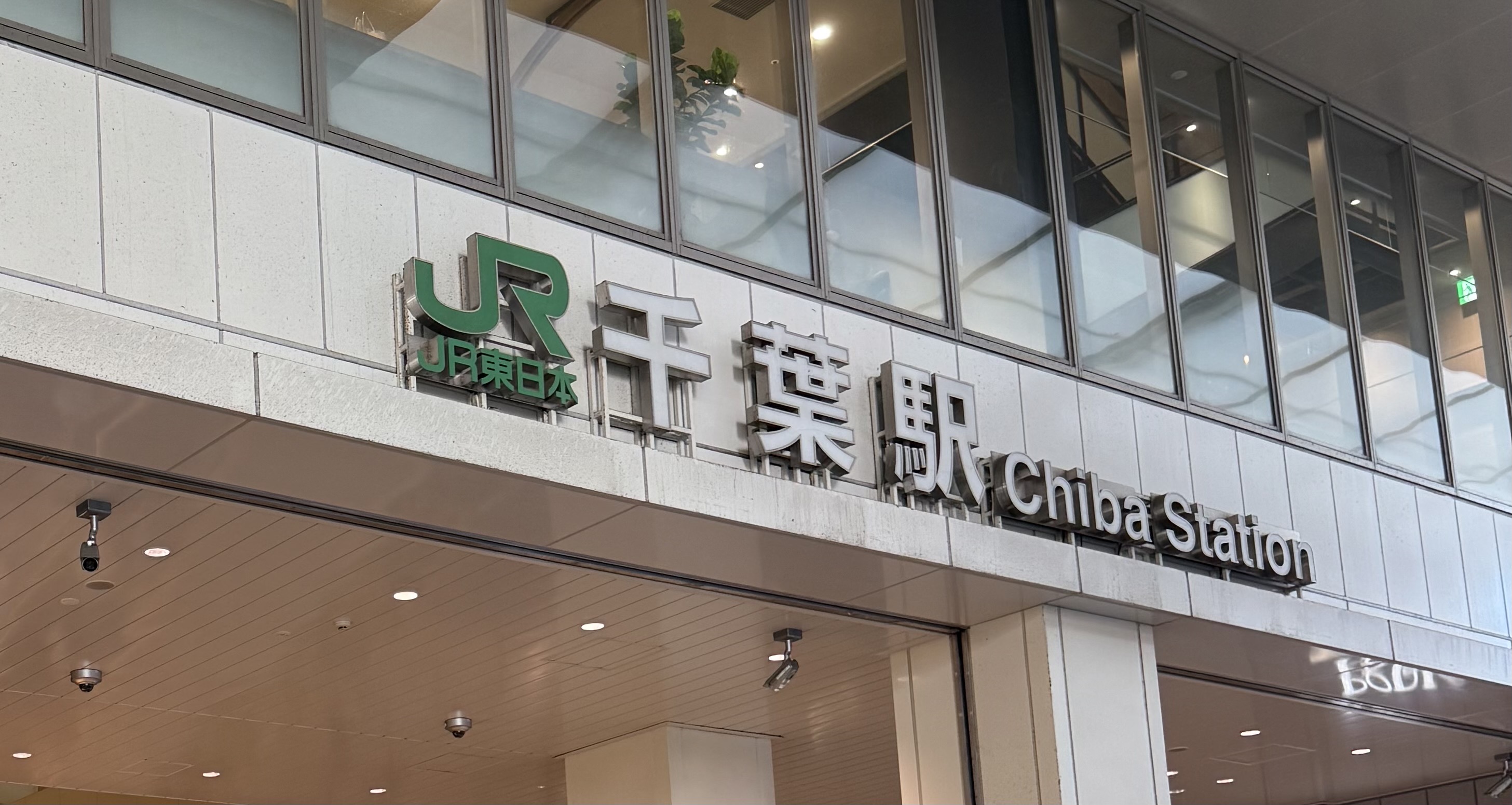 モバイル修理救急便 千葉駅前店の外観