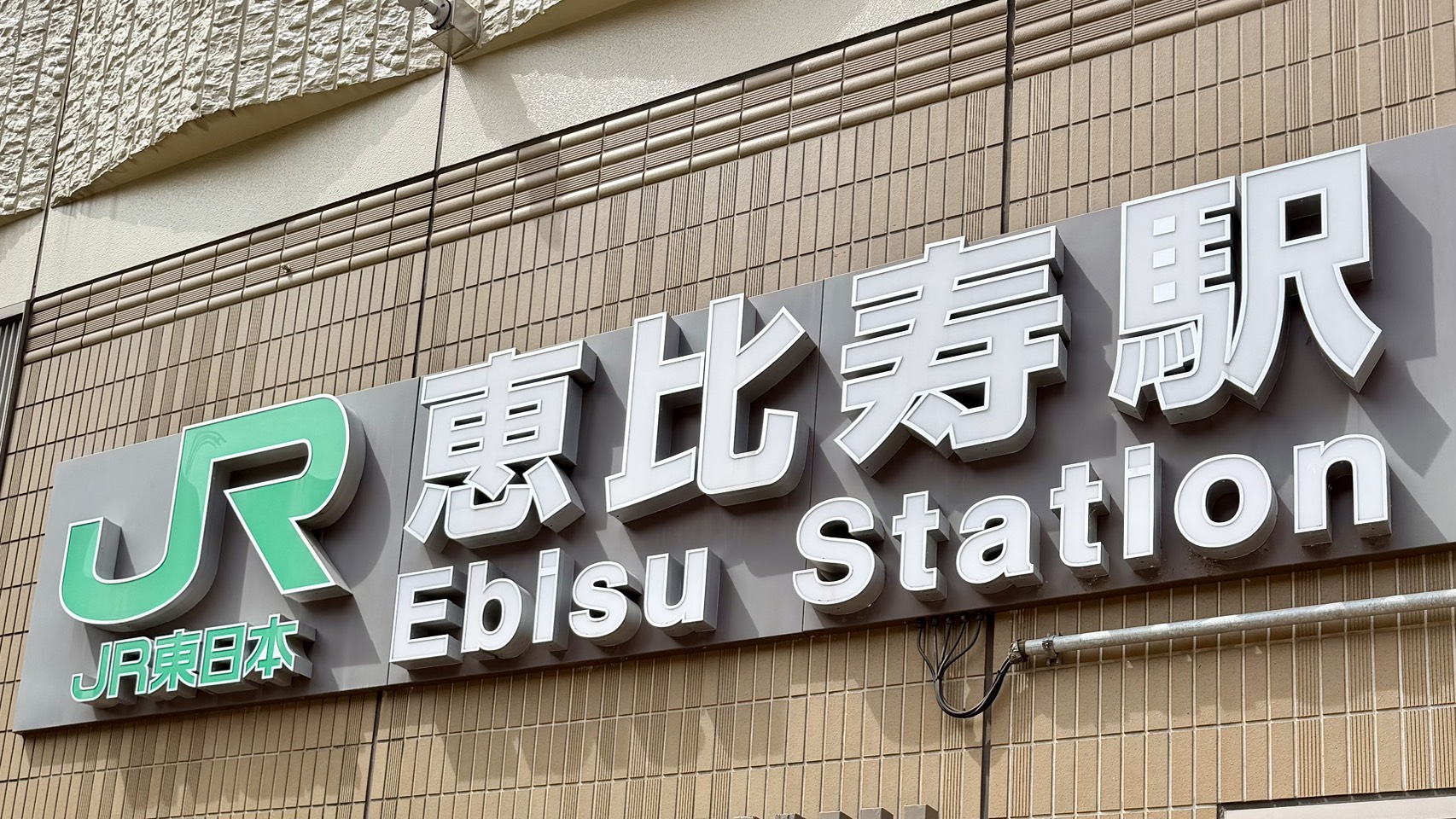 モバイル修理救急便 恵比寿駅前店の外観