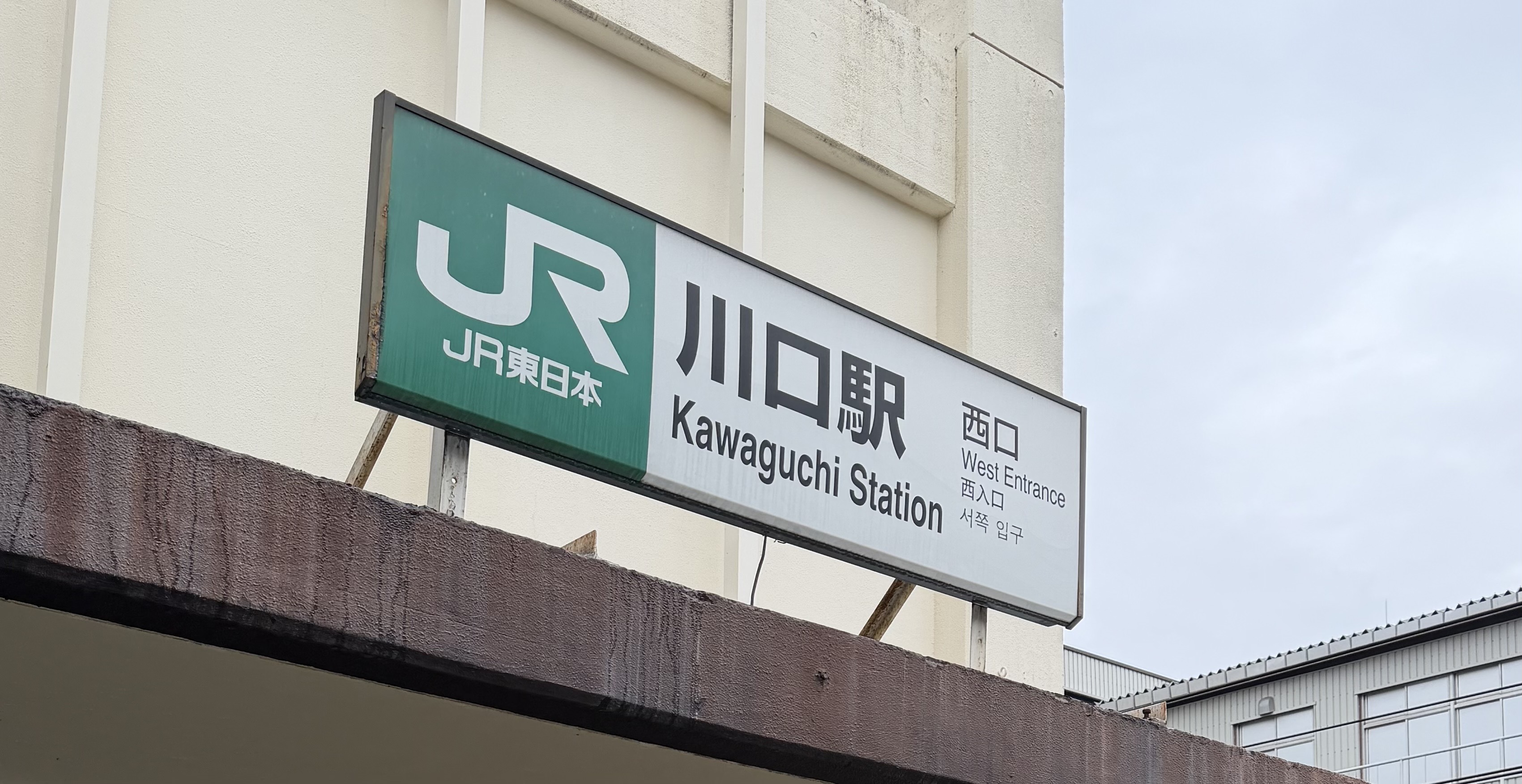 モバイル修理救急便 川口駅前店の外観