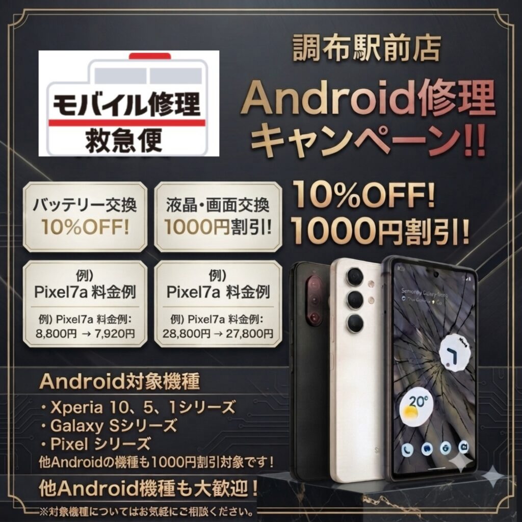 モバイル修理救急便 調布駅前店 の写真
