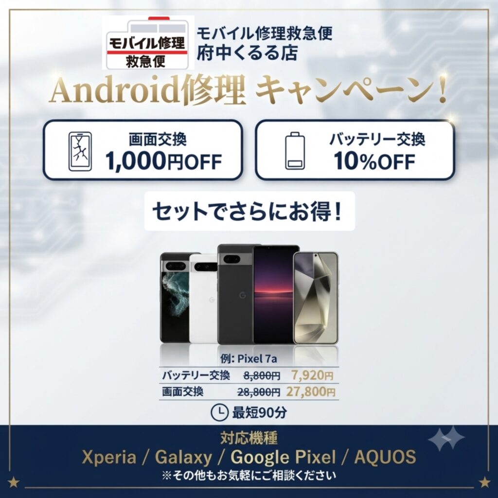 モバイル修理救急便 府中くるる店 の写真