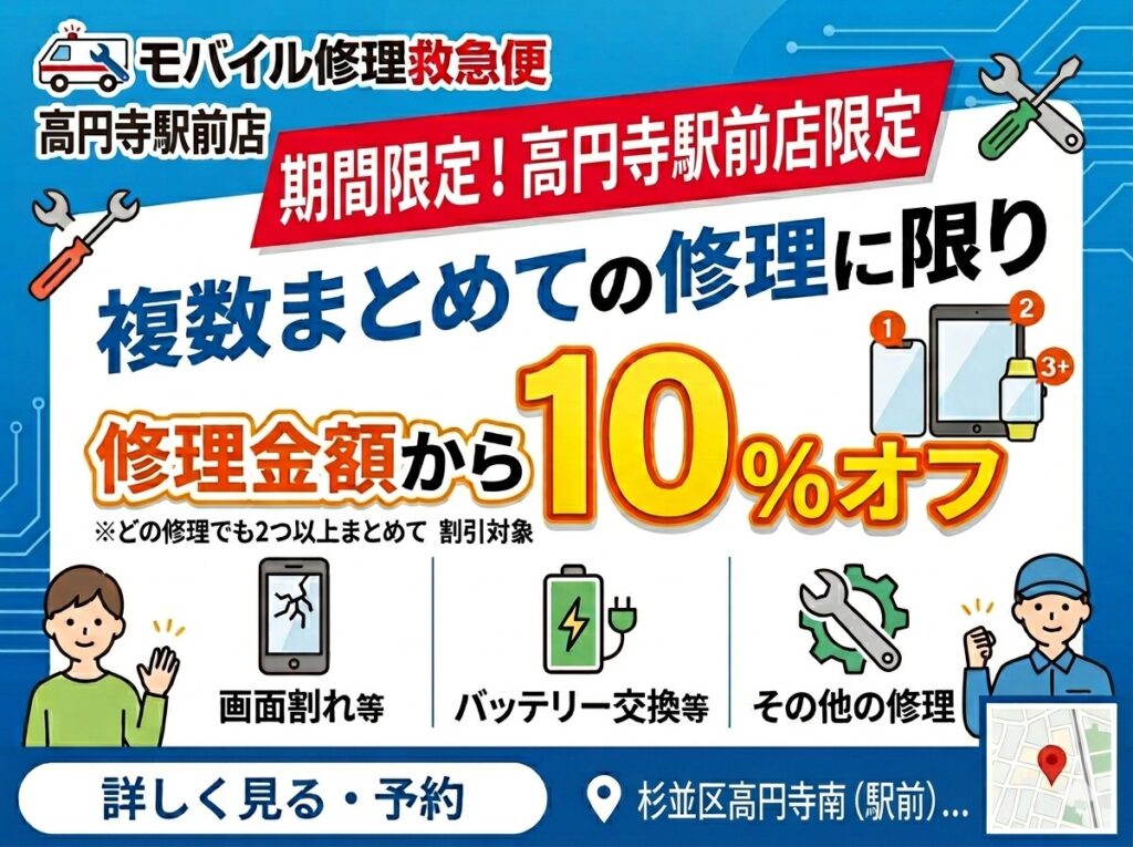 モバイル修理救急便 高円寺駅前店 の写真