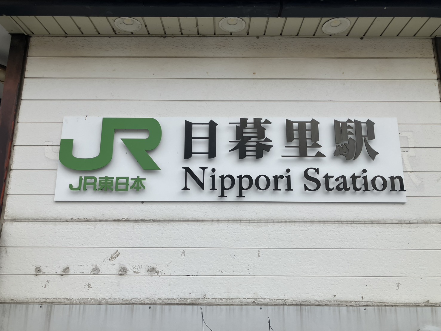 モバイル修理救急便 日暮里駅前店の写真(東京都荒川区)