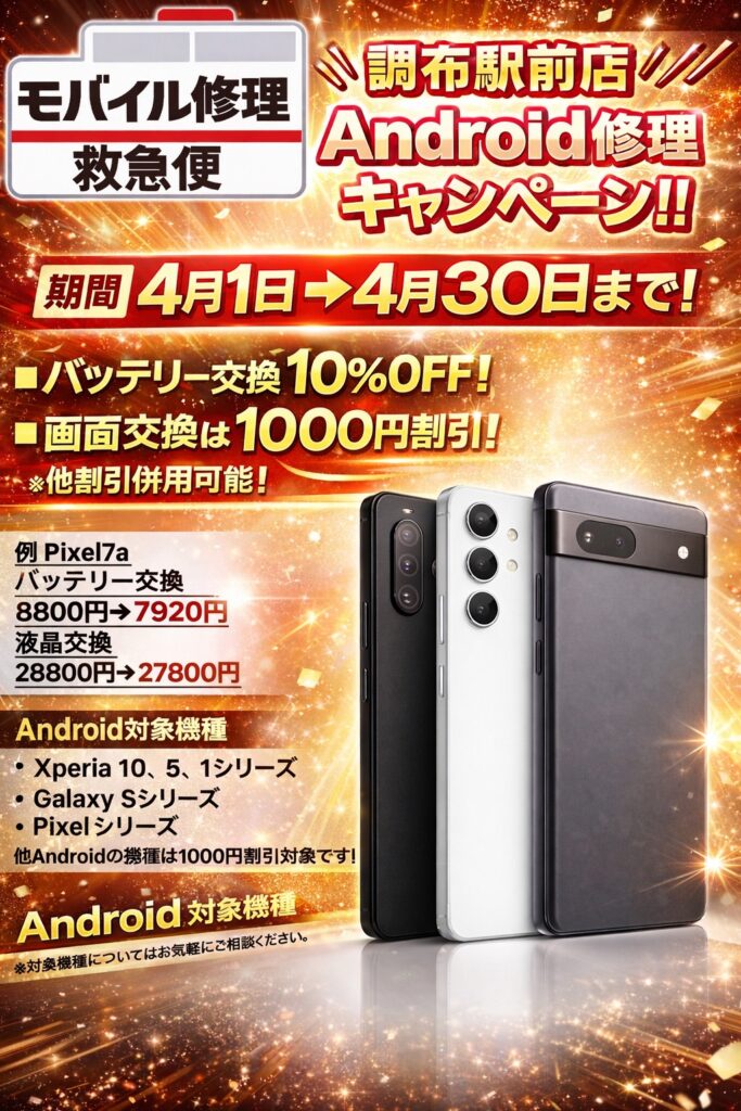 モバイル修理救急便 調布駅前店 の写真