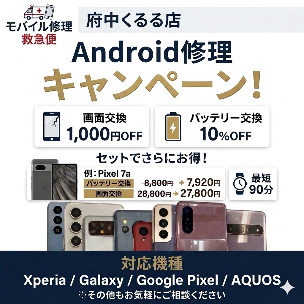 モバイル修理救急便 府中くるる店 の写真