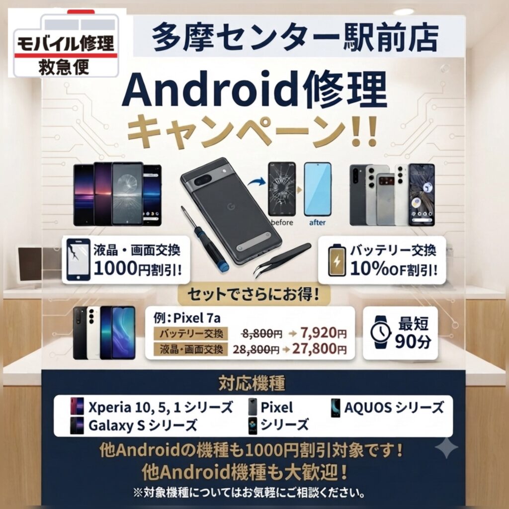 モバイル修理救急便 多摩センター駅前店 の写真