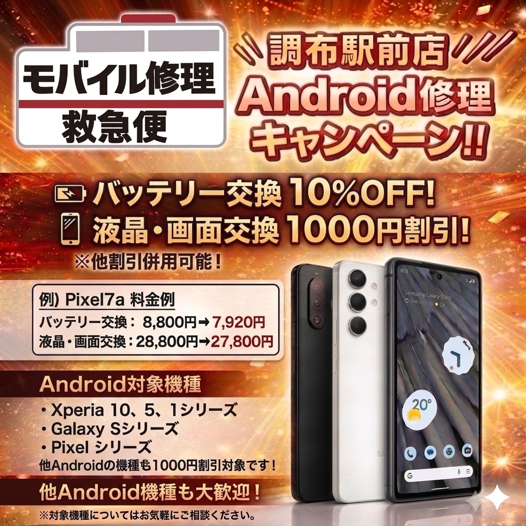 モバイル修理救急便 調布駅前店 の写真