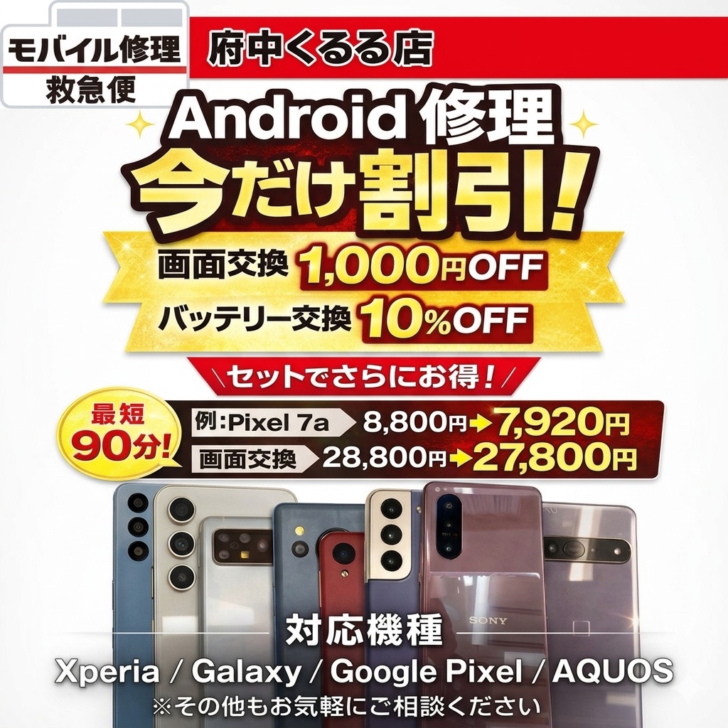 モバイル修理救急便 府中くるる店 の写真