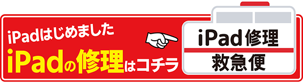 モバイル修理救急便 目黒駅前店 iPad の写真