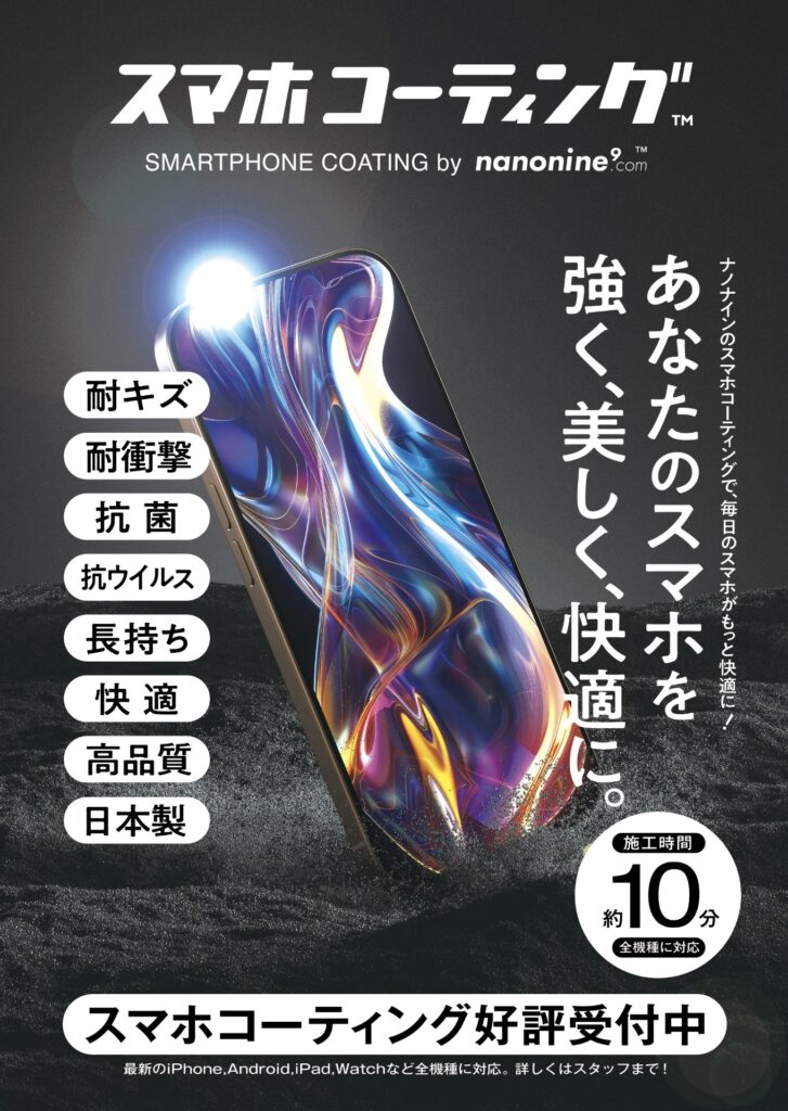 所沢で行うスマホコーティング