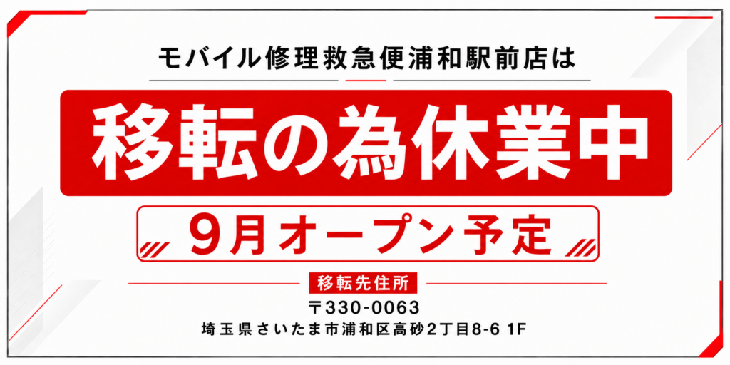 モバイル修理救急便 浦和駅前店【2026年9月オープン予定】 の写真
