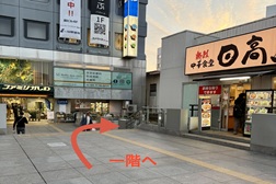ファミリかしわ店 アクセス 2：すぐにファミリかしわが見えてまいります。手前の階段を下りて一階へお進みください。