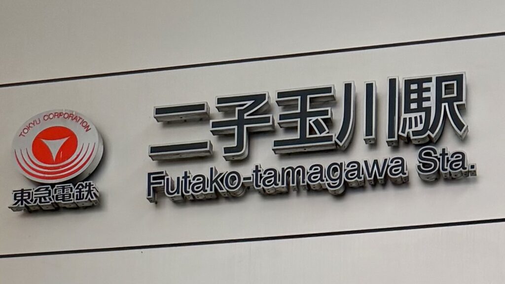 iPhone修理救急便 二子玉川店 （二子玉川駅 徒歩3分 近く） の店舗外観写真