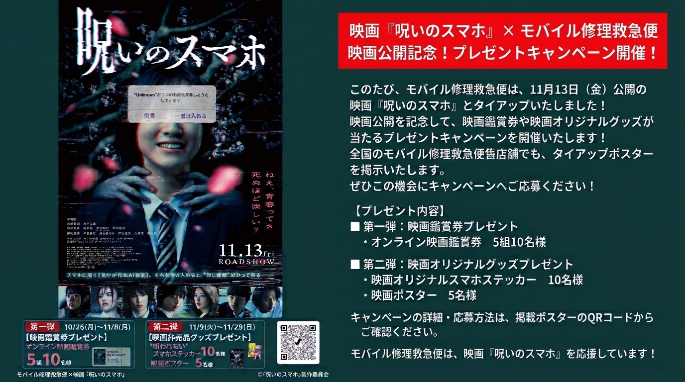 映画『呪いのスマホ』×モバイル修理救急便 プレゼントキャンペーン開催！